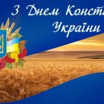 З Днем конституції України!