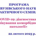 22 лютого 2023 р. відбувся науково-практичний семінар «COVID-19 діагностика та лікування коморбідної патології»