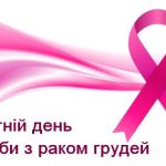 Запрошуємо до участі у науково-практичному семінарі до Всесвітнього та Всеукраїнського  дня  боротьби з раком молочної залози «Актуальні питання профілактики та діагностики раку молочної залози»