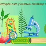 Підготовка до Олімпіади з біології для школярів 8-11 класів